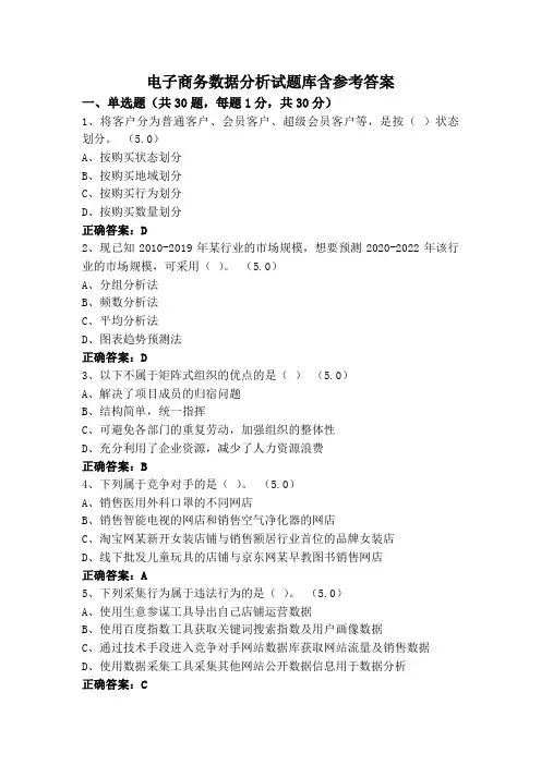 电子商务数据分析试题库含参考答案