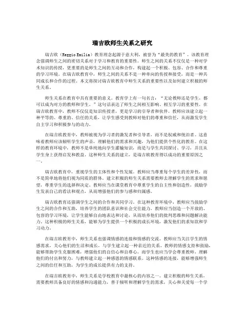 瑞吉欧师生关系之研究