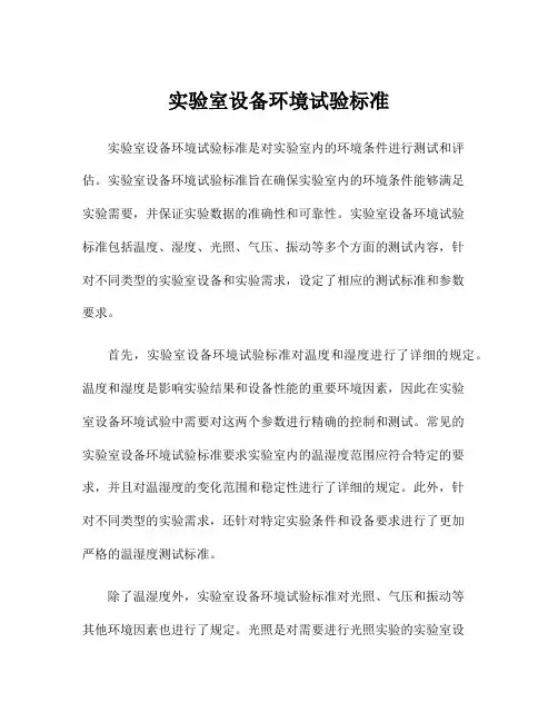 实验室设备环境试验标准