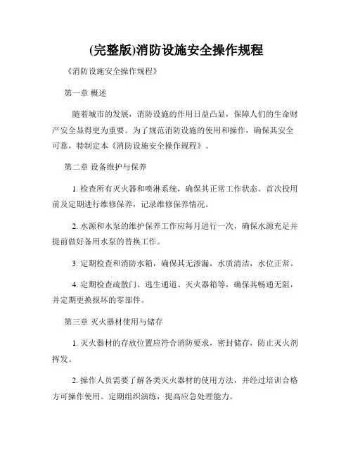 (完整版)消防设施安全操作规程