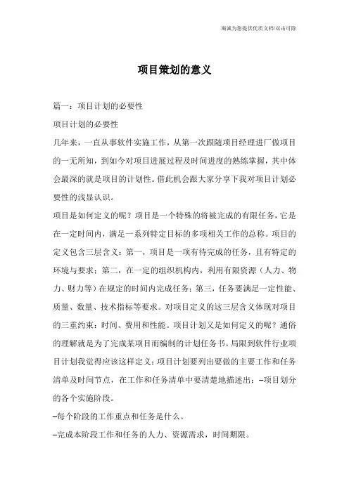 项目策划的意义