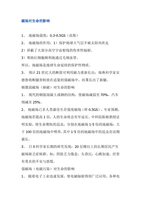 磁场对生命的影响
