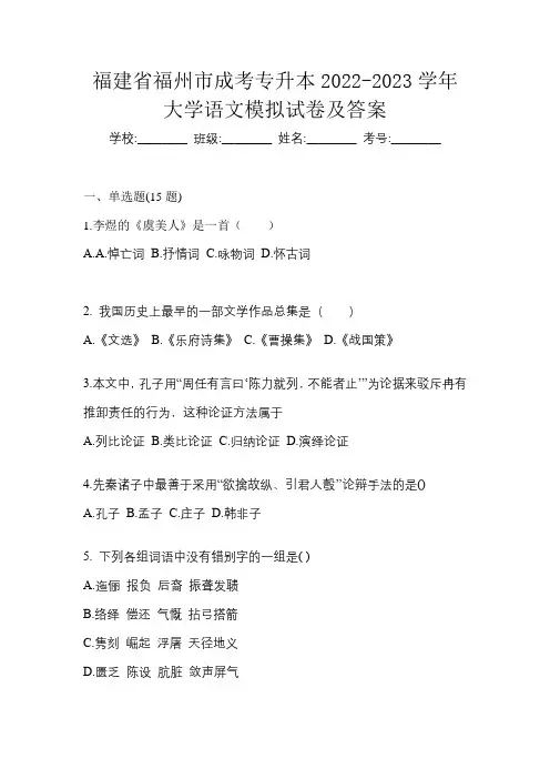 福建省福州市成考专升本2022-2023学年大学语文模拟试卷及答案