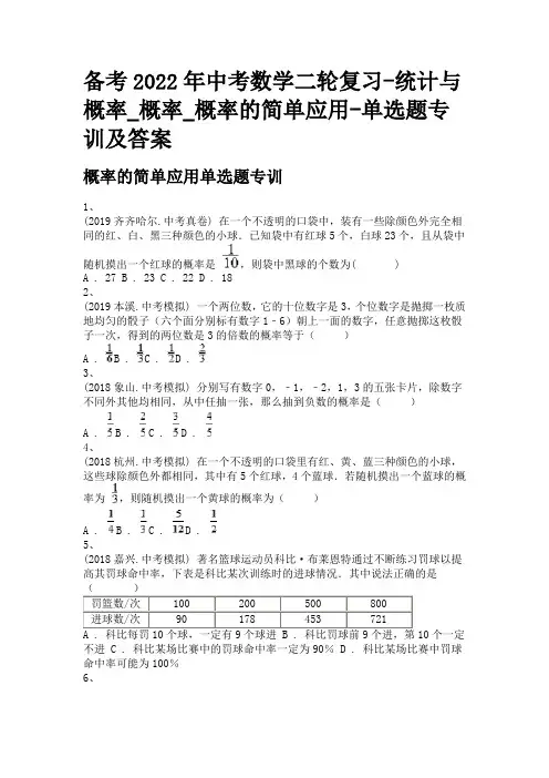 备考2022年中考数学二轮复习-统计与概率_概率_概率的简单应用-单选题专训及答案