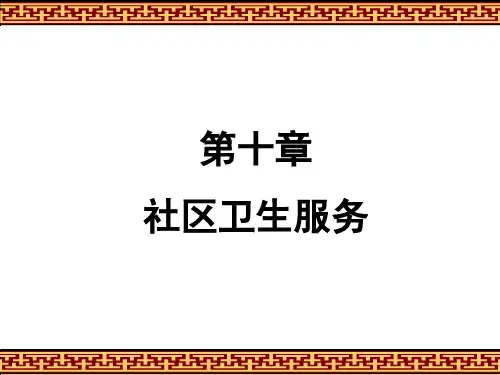 社区卫生服务课件