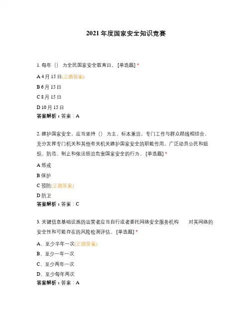 2021年度国家安全知识竞赛