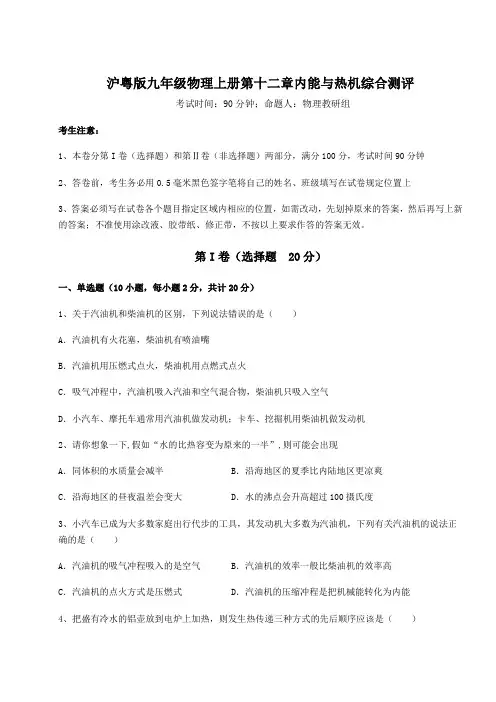 2022-2023学年沪粤版九年级物理上册第十二章内能与热机综合测评试题(含答案解析)