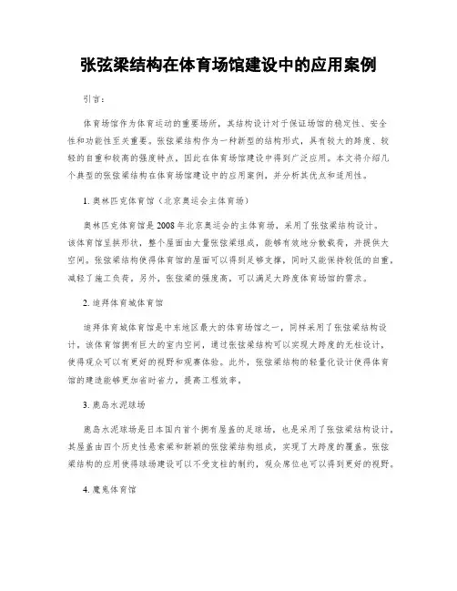 张弦梁结构在体育场馆建设中的应用案例