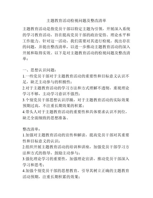 主题教育活动检视问题及整改清单