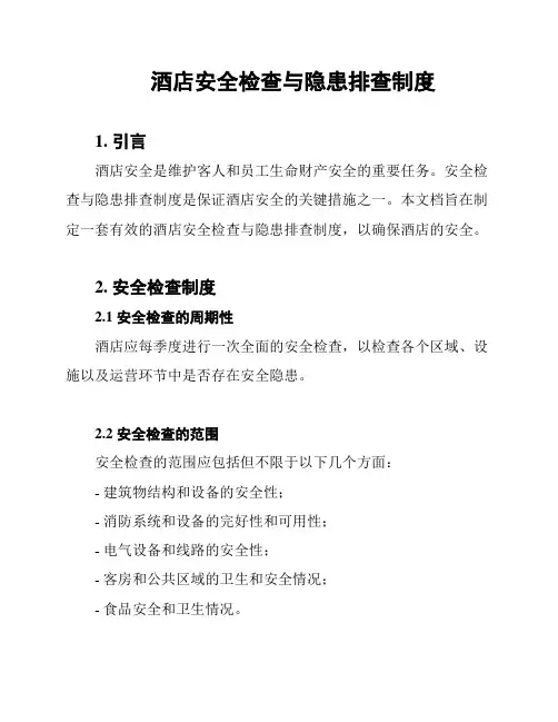 酒店安全检查与隐患排查制度