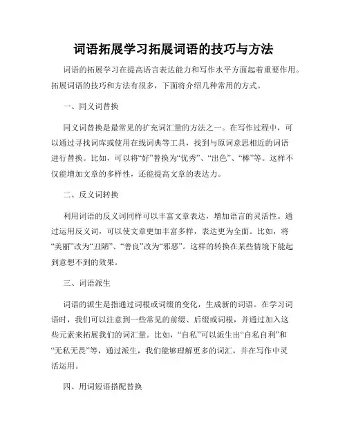 词语拓展学习拓展词语的技巧与方法