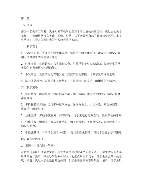 个人教育教学实践(3篇)