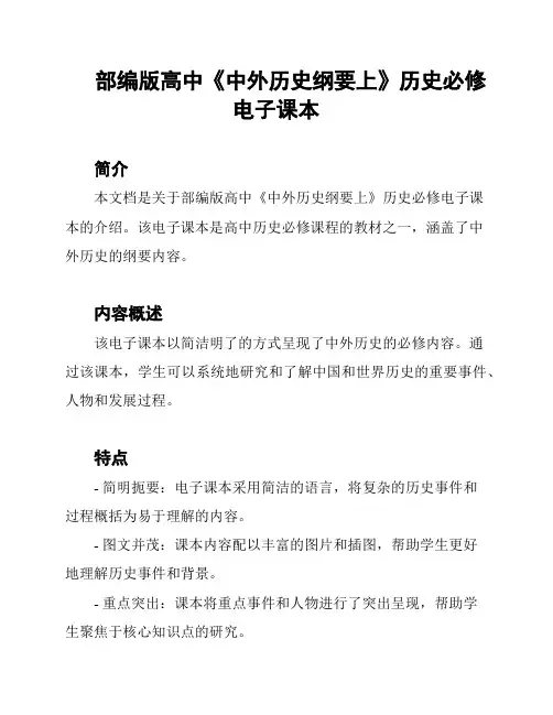 部编版高中《中外历史纲要上》历史必修电子课本