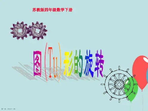 苏教版四年级下册数学《图形的旋转》课件PPT
