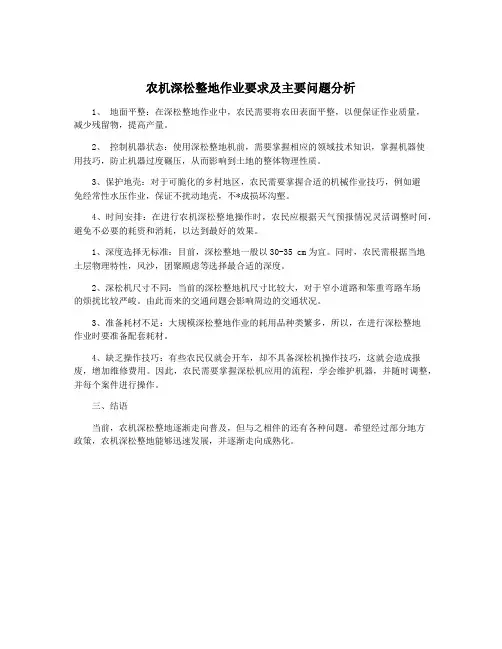农机深松整地作业要求及主要问题分析