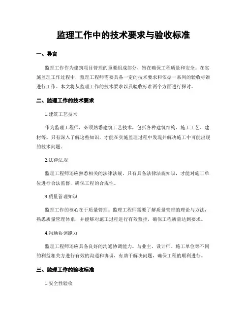 监理工作中的技术要求与验收标准