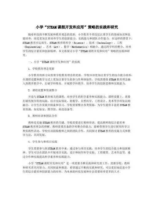 小学“STEAM课程开发和应用”策略的实践和研究