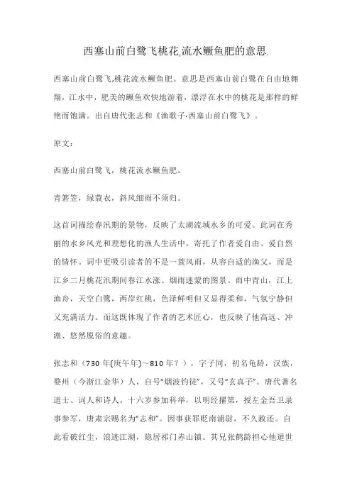 西塞山前白鹭飞桃花,流水鳜鱼肥的意思