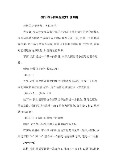 《带小括号的混合运算》说课稿