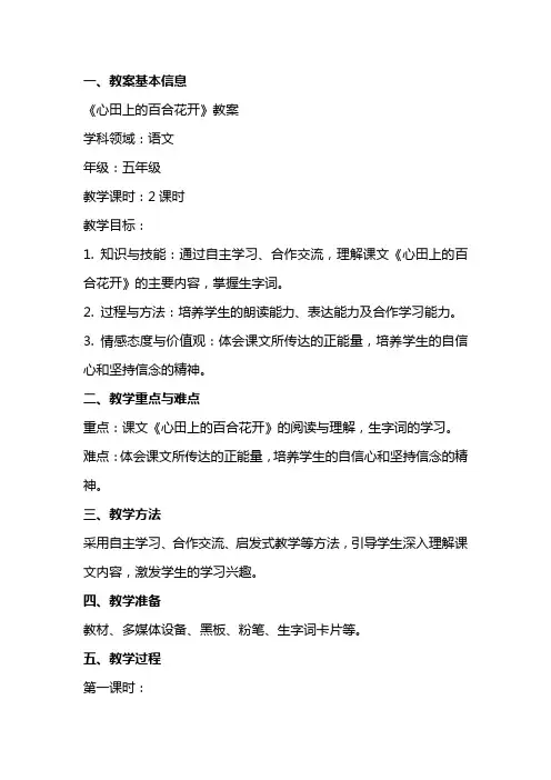 《心田上的百合花开》教案