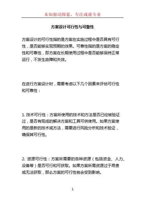 方案设计可行性与可靠性