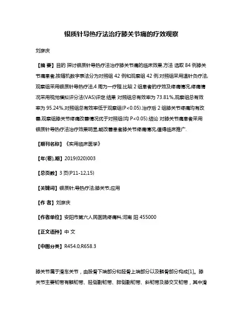 银质针导热疗法治疗膝关节痛的疗效观察