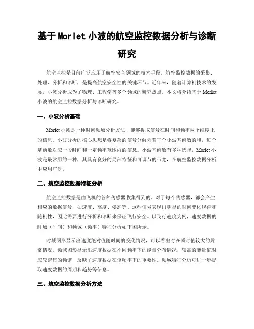 基于Morlet小波的航空监控数据分析与诊断研究