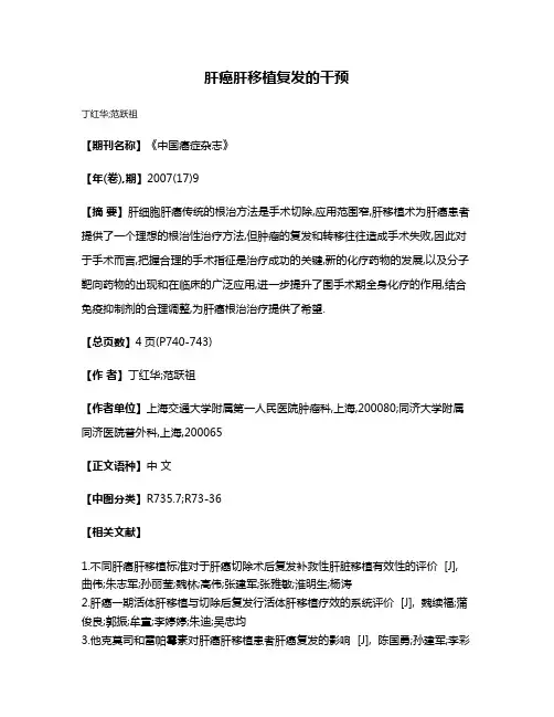 肝癌肝移植复发的干预