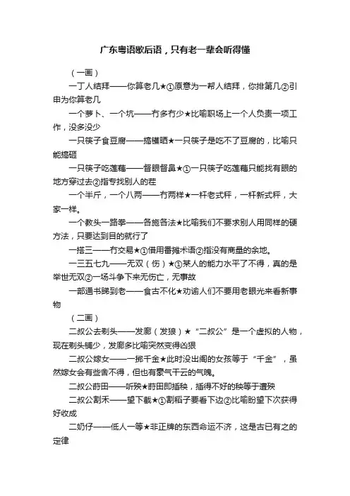 广东粤语歇后语，只有老一辈会听得懂