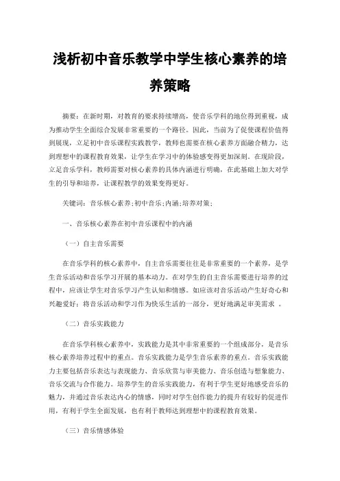 浅析初中音乐教学中学生核心素养的培养策略