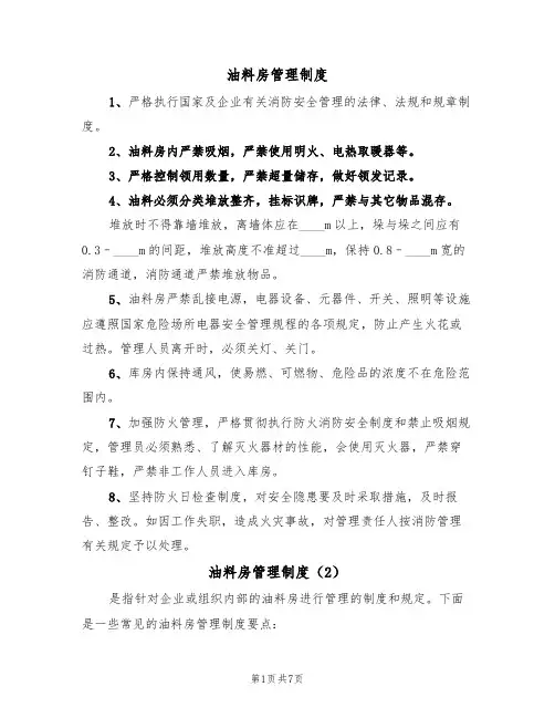 油料房管理制度(5篇)