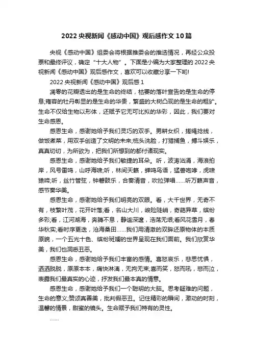 2022央视新闻《感动中国》观后感作文10篇