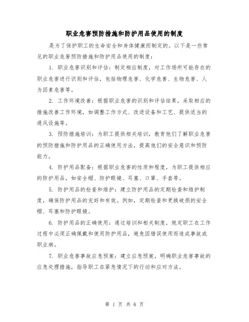 职业危害预防措施和防护用品使用的制度（3篇）