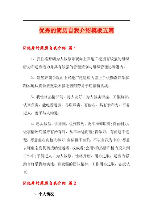 优秀的简历自我介绍模板五篇
