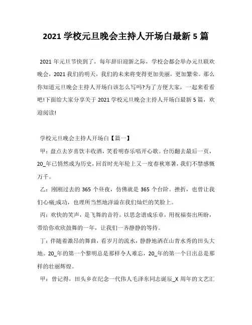 2021学校元旦晚会主持人开场白最新5篇