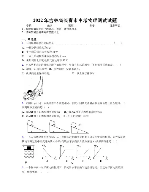2022年吉林省长春市中考物理测试试题附答案