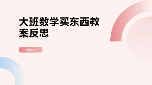 大班数学买东西教案反思