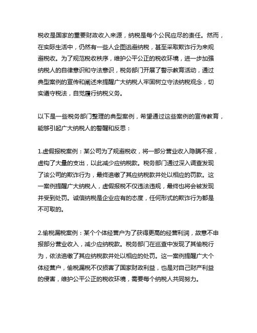 运用税务典型案例进行警示教育活动