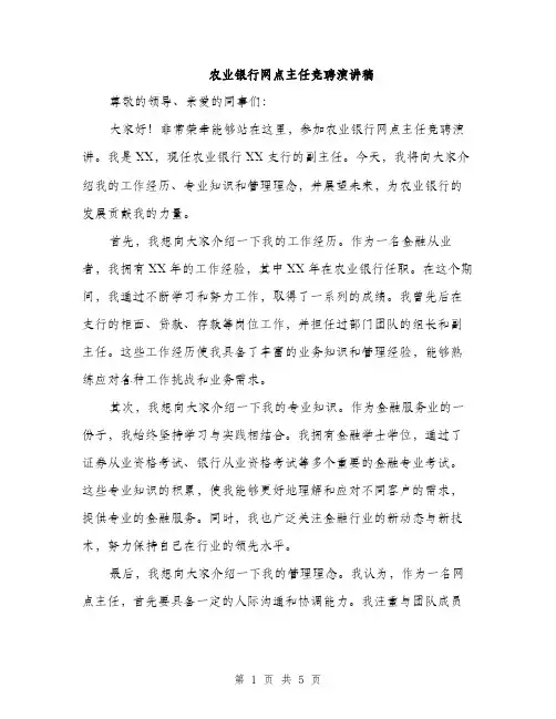 农业银行网点主任竞聘演讲稿（2篇）