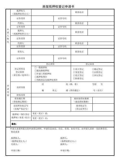 房屋抵押权登记申请书
