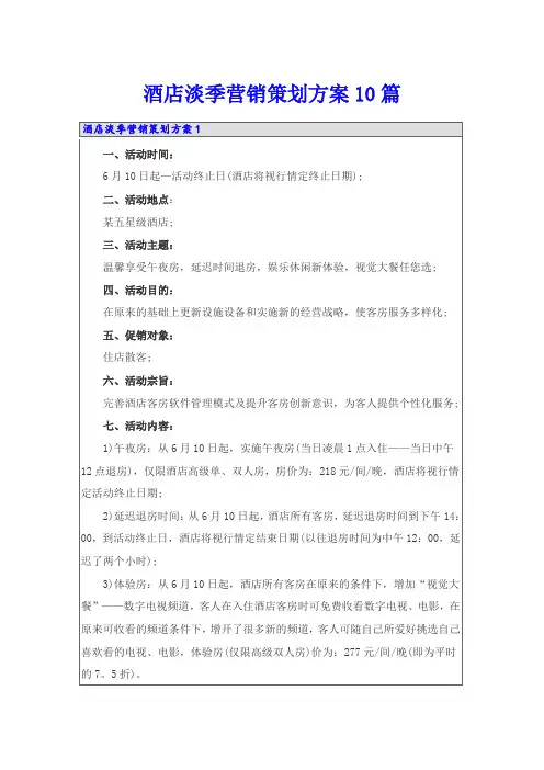 酒店淡季营销策划方案10篇