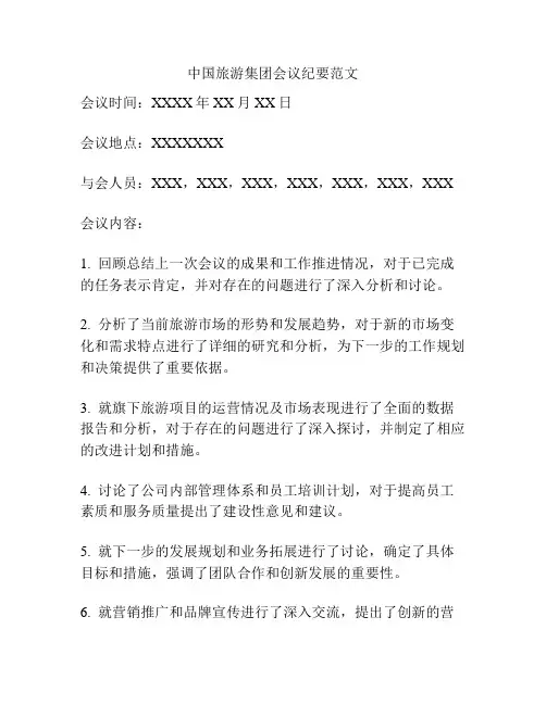 中国旅游集团会议纪要范文