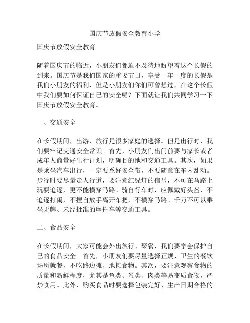 国庆节放假安全教育小学