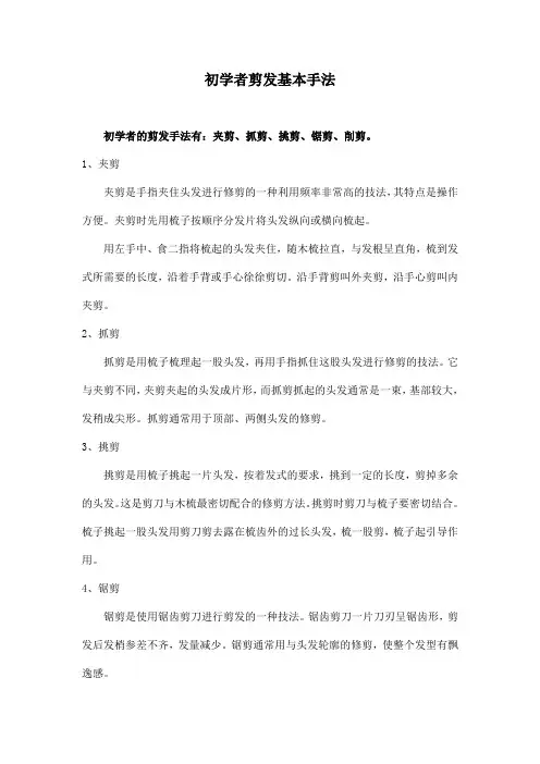 初学者剪发基本手法