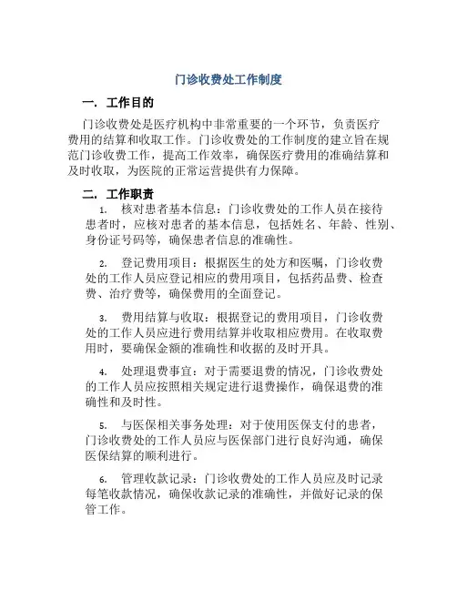 门诊收费处工作制度