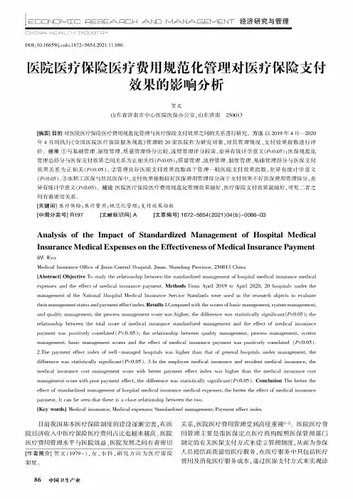 医院医疗保险医疗费用规范化管理对医疗保险支付效果的影响分析