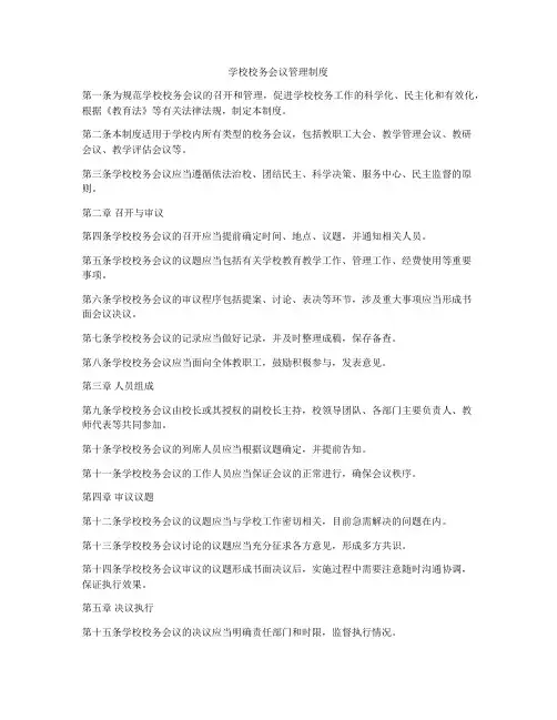 学校校务会议管理制度
