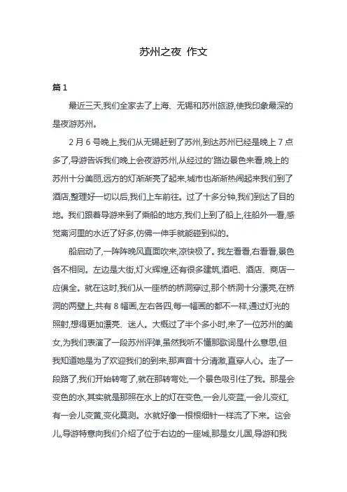 苏州之夜 作文