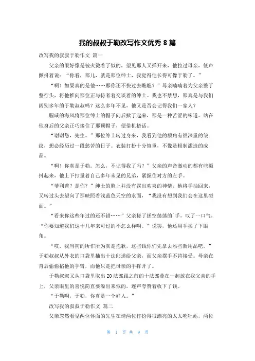 我的叔叔于勒改写作文优秀8篇