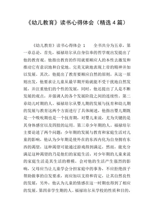 《幼儿教育》读书心得体会(精选4篇)